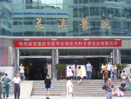 重庆市巴南区第二人民医院（花溪医院）